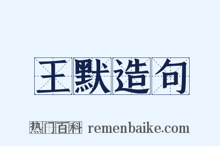 王默造句是什么意思的图片